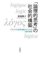 「論理的思考」の社会的構築 フランスの思考表現スタイルと言葉の教育