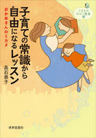 子育ての常識から自由になるレッスン おかあさんのミカタ