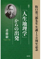 「人生地理学」からの出発 牧口常三郎先生生誕150周年記念
