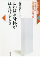 こわばる身体がほどけるとき 西田幾多郎『善の研究』を読み直す