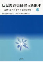 幼児教育史研究の新地平 上巻