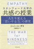 スタンフォード大学の共感の授業 人生を変える「思いやる力」の研究