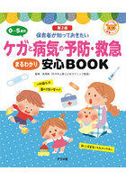 0～5歳児ケガと病気の予防・救急まるわかり安心BOOK 保育者が知っておきたい