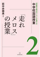 対話的な学びで一人一人を育てる中学校国語授業 2