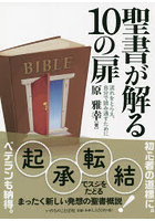 聖書が解る10の扉 流れをとらえ、自分で読み通すために