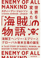 世界を変えた「海賊」の物語 海賊王ヘンリー・エヴリーとグローバル資本主義の誕生