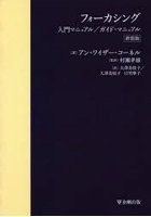 フォーカシング入門マニュアル/ガイド・マニュアル 新装版 オンデマンド版