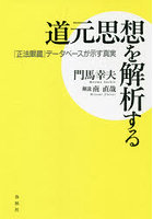 道元思想を解析する 『正法眼蔵』データベースが示す真実