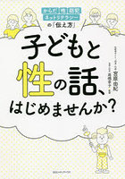 子どもと性の話、はじめませんか？ からだ・性・防犯・ネットリテラシーの「伝え方」