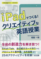 iPadでつくる！クリエイティブな英語授業