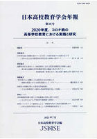 日本高校教育学会年報 第28号（2021年7月）