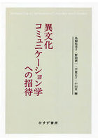 異文化コミュニケーション学への招待 新装版