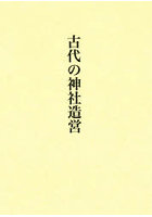 古代の神社造営