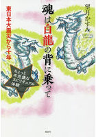 魂は白龍の背に乗って 東日本大震災から十年 ちょっと不思議なスピリチュアル体験