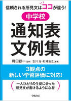 中学校通知表文例集 信頼される所見文はココが違う！