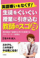 英語嫌いをなくす！生徒をぐいぐい授業に引き込む教師のスゴ技 個別最適で協働的な学びを実現するスロー...