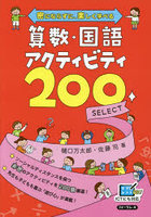 算数・国語アクティビティ200 SELECT 密にならずに、楽しく学べる