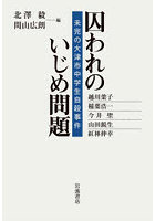 囚われのいじめ問題 未完の大津市中学生自殺事件