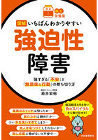 図解いちばんわかりやすい強迫性障害 強すぎる「不安」と「無意味な行動」の断ち切り方