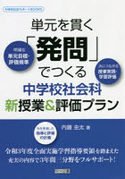 単元を貫く「発問」でつくる中学校社会科新授業＆評価プラン