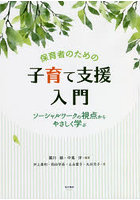 保育者のための子育て支援入門 ソーシャルワークの視点からやさしく学ぶ
