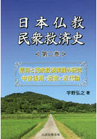 日本仏教民衆救済史 第2巻