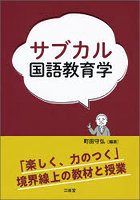 サブカル国語教育学 「楽しく、力のつく」境界線上の教材と授業