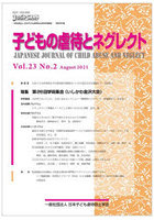 子どもの虐待とネグレクト 第23巻第2号