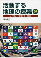 活動する地理の授業 シナリオ・プリント・方法 2