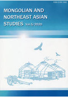 モンゴルと東北アジア研究 5