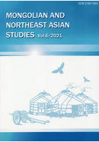 モンゴルと東北アジア研究 6
