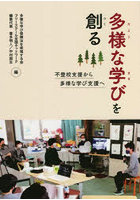 多様な学びを創る 不登校支援から多様な学び支援へ