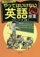 小学校教師のためのやってはいけない英語の授業