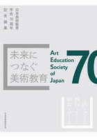 未来につなぐ美術教育 日本美術教育学会70周年記念論集