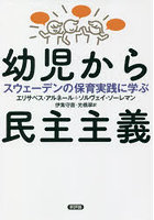 幼児から民主主義 スウェーデンの保育実践に学ぶ