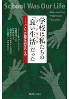 学校は私たちの「良い生活（グッドライフ）」だった アメリカ教育史の忘れもの