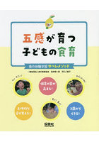 五感が育つ子どもの食育 食の体験学習サペレメソッド