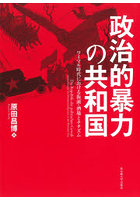 政治的暴力の共和国 ワイマル時代における街頭・酒場とナチズム