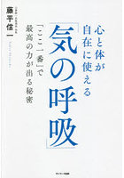 心と体が自在に使える「気の呼吸」 「ここ一番」で最高の力が出る秘密