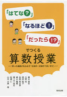 「はてな？」「なるほど！」「だったら！？」でつくる算数授業 問いの連続が生み出す「主体的・対話的で...