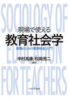 現場で使える教育社会学 教職のための「教育格差」入門