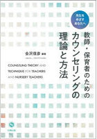 教師・保育者のためのカウンセリングの理論と方法 先生をめざすあなたへ