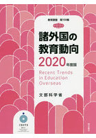 諸外国の教育動向 2020年度版