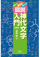 図説神代文字入門 読める書ける使える 新装版