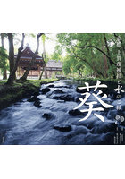 葵 京都上賀茂神社と水のご縁