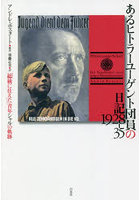 あるヒトラーユーゲント団員の日記1928-35 「総統に仕えた」青年シャルの軌跡