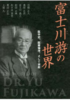 富士川游の世界 医学史、医療倫理、そして宗教