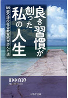 良き習慣が創った私の人生 85歳の現役社会教育家が歩んだ道