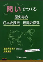 問いでつくる歴史総合・日本史探究・世界史探究 歴史的思考力を鍛える授業実践