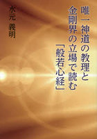 唯一神道の教理と金剛界の立場で読む「般若心経」